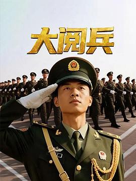 大阅兵封面图