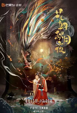花朝秋月夜封面图