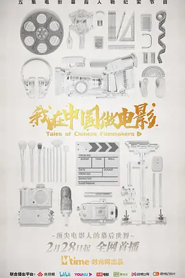 我在中国做电影封面图