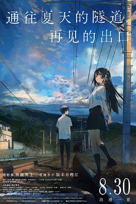 通往夏天的隧道，再见的出口封面图