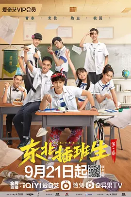 东北插班生封面图