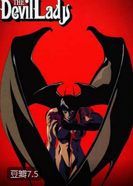 女恶魔人封面图