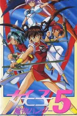 魔物猎人妖子封面图