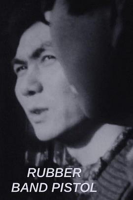 皮筋手枪封面图