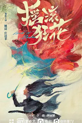 摇滚狂花封面图