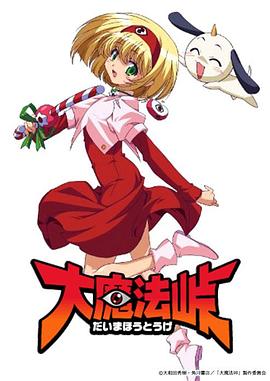 大魔法岭封面图