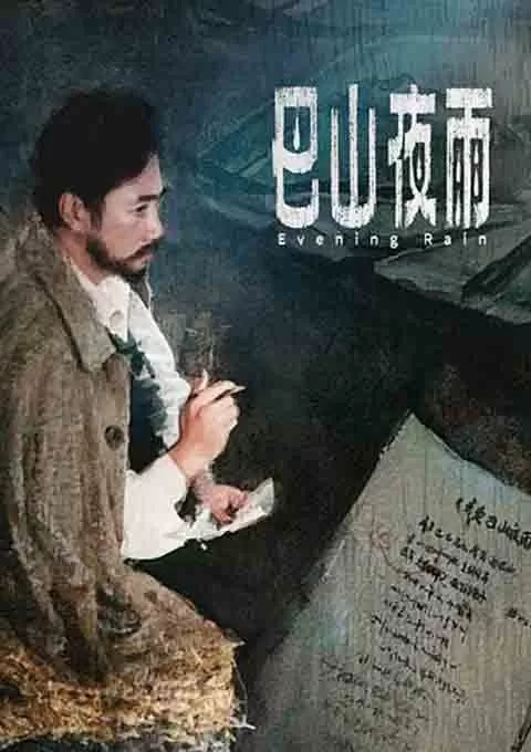 巴山夜雨封面图