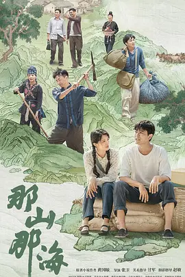 那山那海封面图