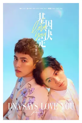 基因决定我爱你封面图