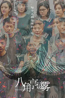 八角亭谜雾封面图