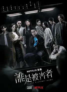 谁是被害者 第一季封面图