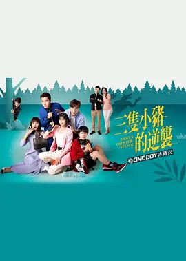 三只小猪的逆袭封面图