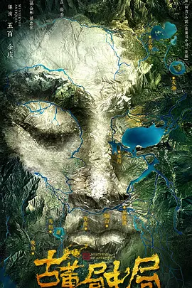 古董局中局封面图