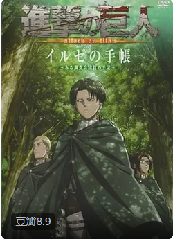 进击的巨人OAD：伊尔泽的笔记封面图