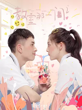 教室的那一间 第三季封面图