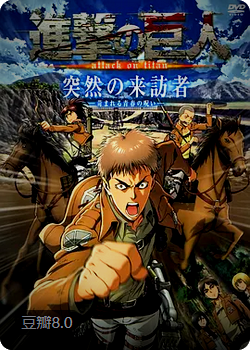 进击的巨人OAD2：突然的来访者封面图