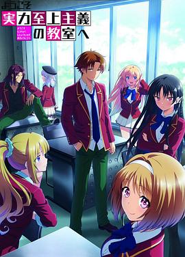 欢迎来到实力至上主义教室 第二季封面图