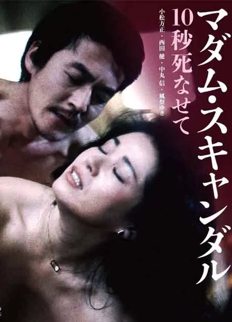 丑闻夫人：让我死去十秒封面图