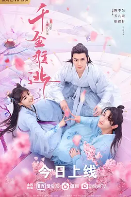 千金难逃封面图