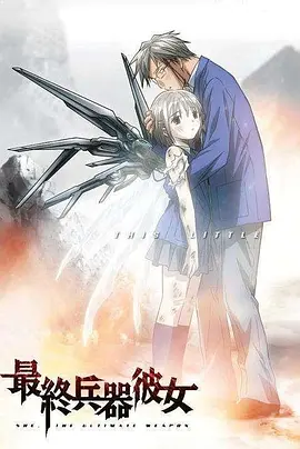 最终兵器少女封面图
