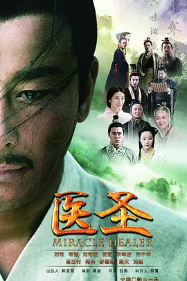 医圣封面图