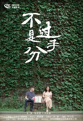 不过是分手 第一季封面图