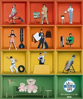 我独自生活 2023封面图