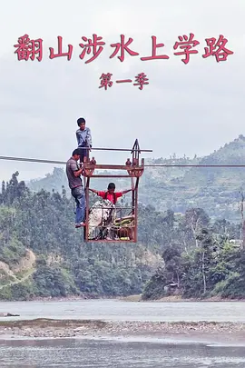 翻山涉水上学路封面图