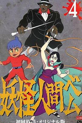 妖怪人间贝姆封面图