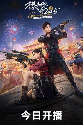 想去你的2025封面图