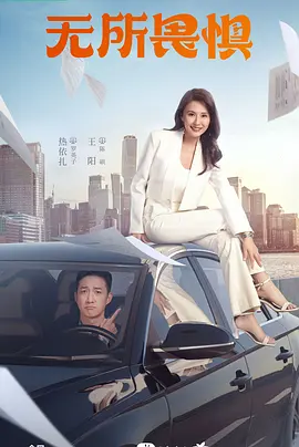 无所畏惧 第一季封面图