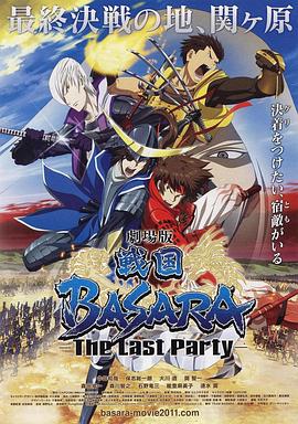 剧场版 战国BASARA -The Last Party-封面图