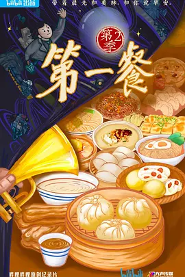 第一餐 第二季封面图