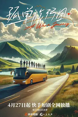 孤单旅行团封面图