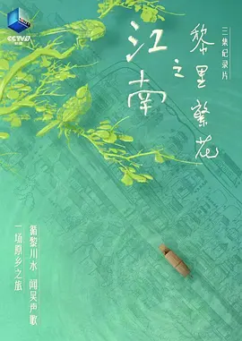 江南之黎里繁花封面图