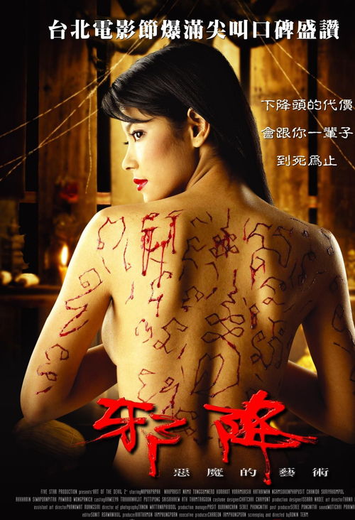 恶魔的艺术2：邪降(2005)封面图
