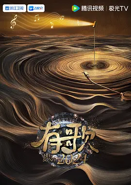 有歌2024封面图
