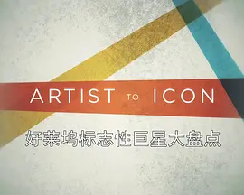 好莱坞标志性巨星大盘点 第一季封面图