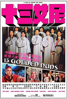 十三女尼封面图