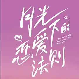 月光下的恋爱法则封面图