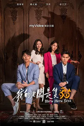 我的老板是只猫封面图