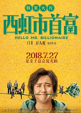 西虹市首富(2018)封面图
