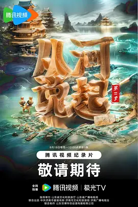 从河说起 第二季封面图