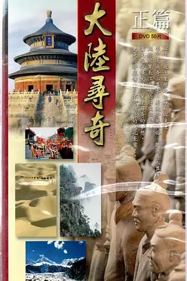 大陆寻奇封面图