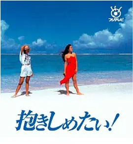 好想拥抱你封面图