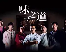 味之道封面图