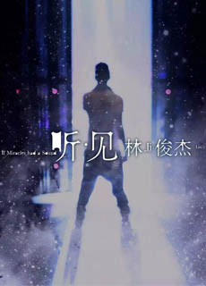 听·见 林俊杰封面图