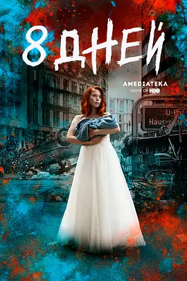 最后八日封面图