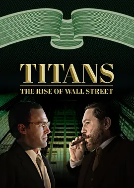 华尔街崛起 第一季封面图