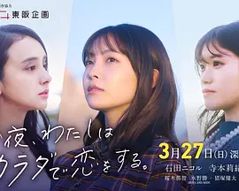 今夜我用身体恋爱封面图